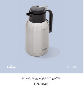 فلاسک یونیک مدل UN-1843 ظرفیت ۱.۵ لیتر طرح استیل
