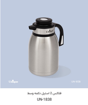 فلاسک یونیک مدل UN-1838 ظرفیت ۲ لیتر استیل
