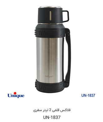 فلاسک یونیک کد 1837 گنجایش 2 لیتر