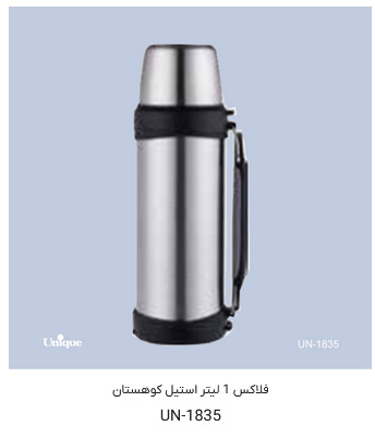 فلاسک یونیک مدل UN-1835 گنجایش ۱ لیتر استیل کوهستان