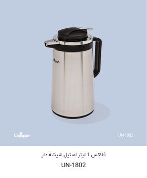 فلاسک استیل یونیک داخل شیشه UN-1802