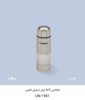 فلاسک یونیک مدل 1981 گنجایش 0.5 لیتر