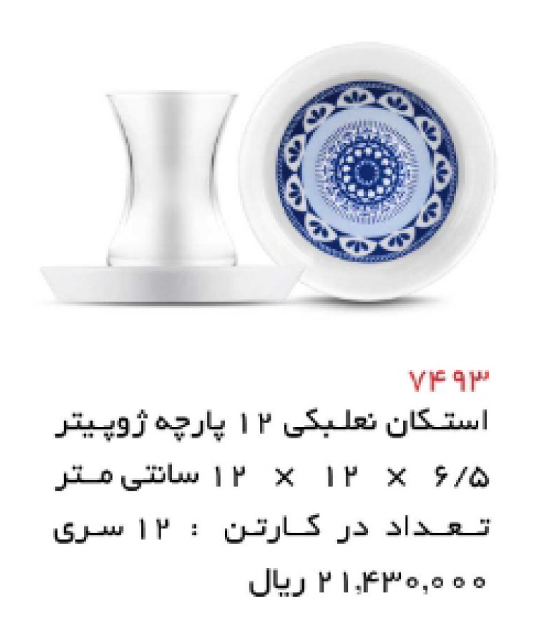 استکان و نعلبکی چینی 12 پارچه مدل ژوپیتر کد 7493