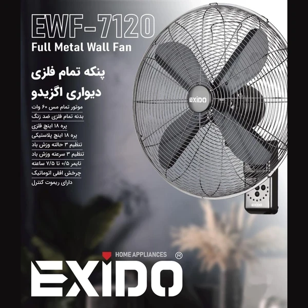 پنکه دیواری تمام فلزی اگزیدو مدل EWF-7120