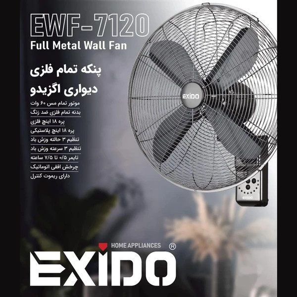 پنکه دیواری تمام فلزی اگزیدو مدل EWF-7120